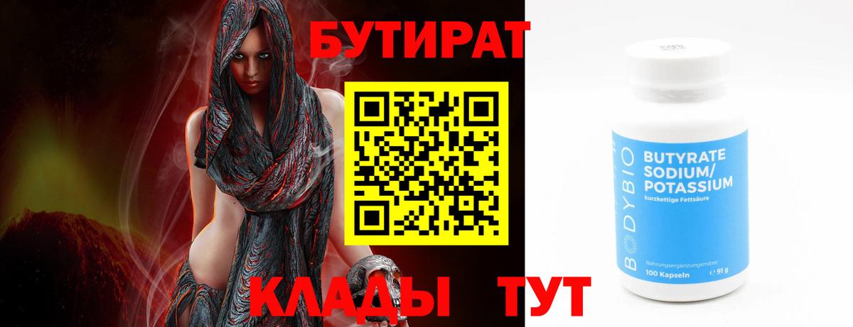 Бутират бутик Дятьково