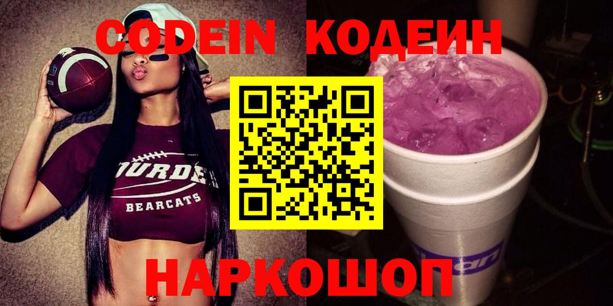 Кодеин напиток Lean (лин) Дятьково